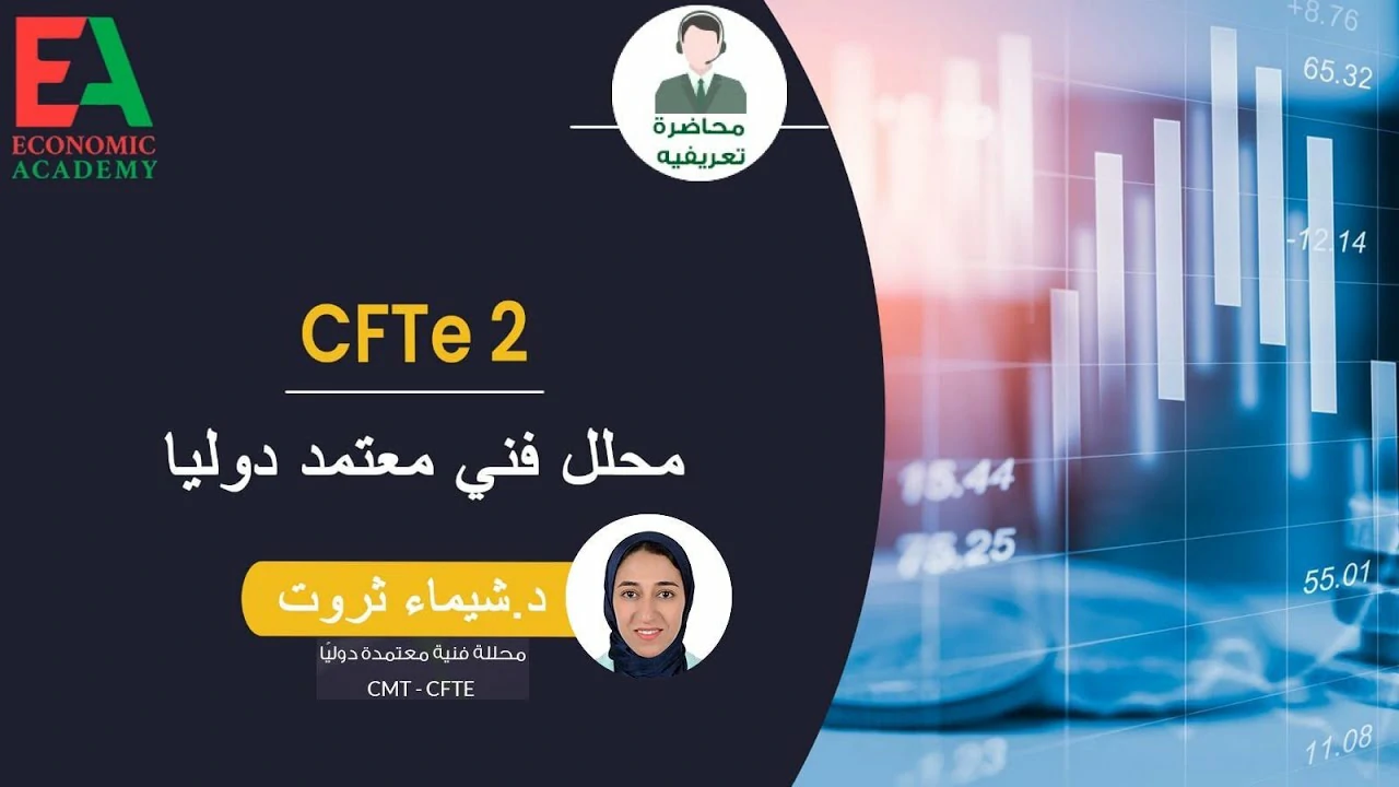 الدورة التعريفية المجانية لدورة التأهيل لشهادة محلل فني معتمد دولياً CFT2