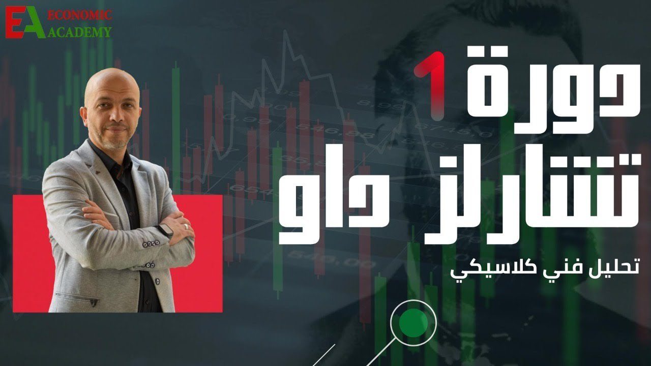 احترافية مدرسة تشارلز داو