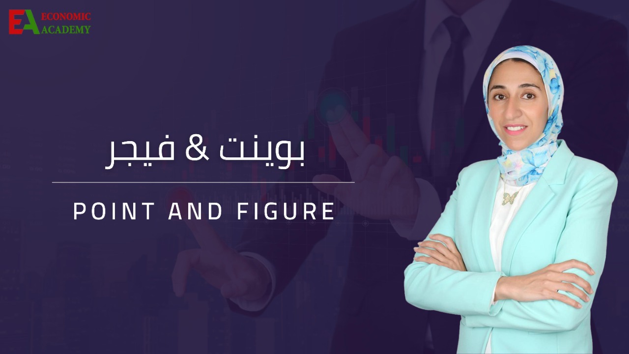 دورة بوينت أند فيجر (Point and Figure) المجانية