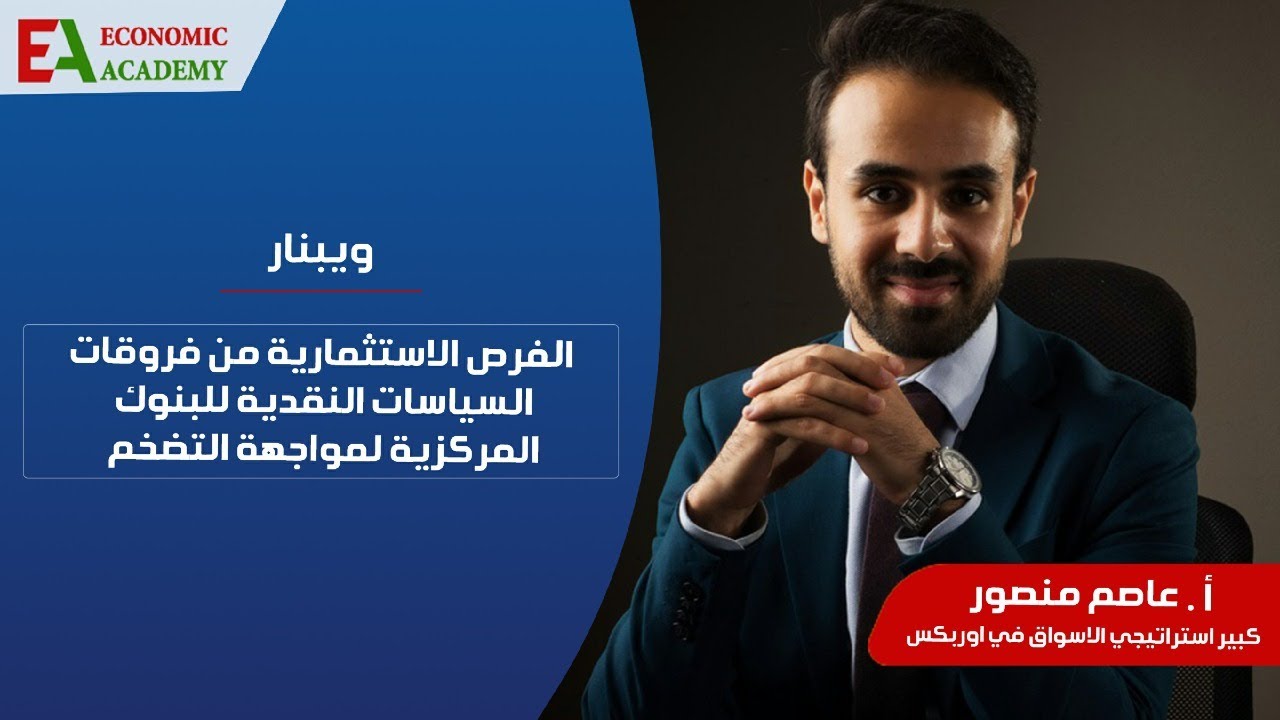 فروقات السياسات النقدية للبنوك المركزية لمواجهة التضخم