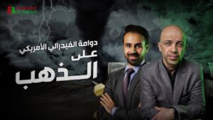 دوامة الفيدرالي تقرير دكتور محمد الغباري وعاصم منصور