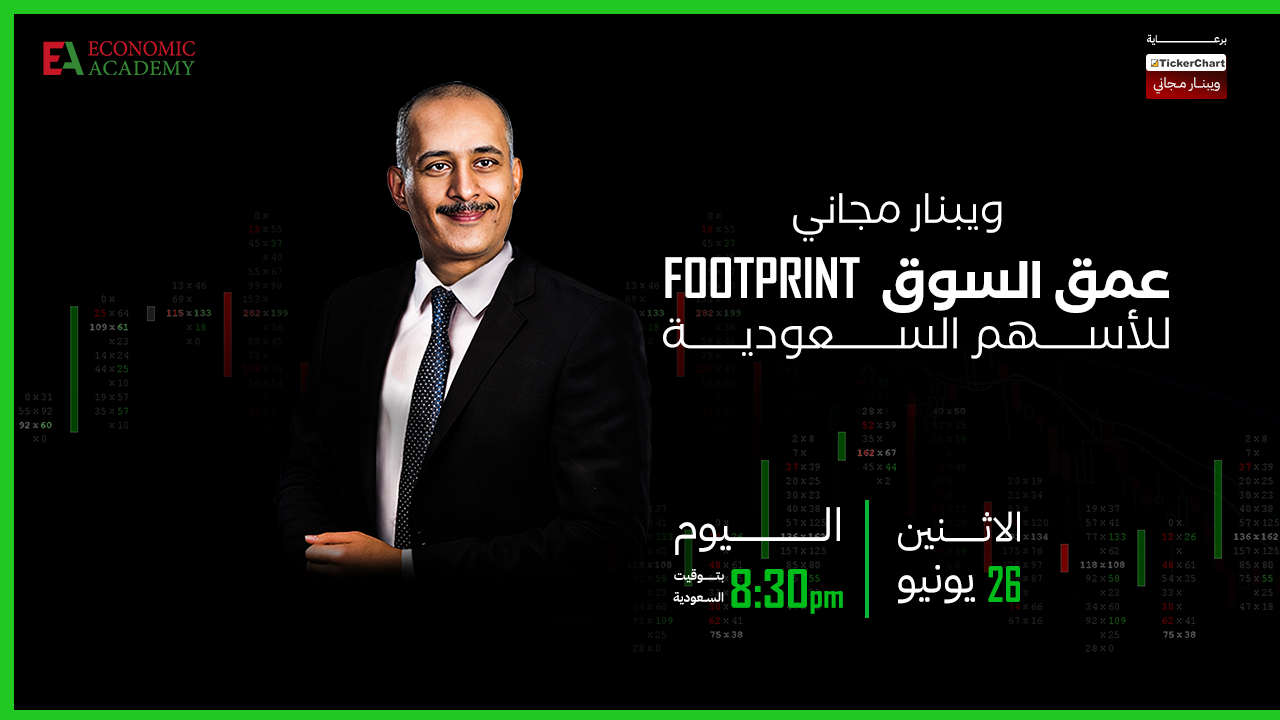 ويبنار عمق السوق و footprint للأسهم السعودية