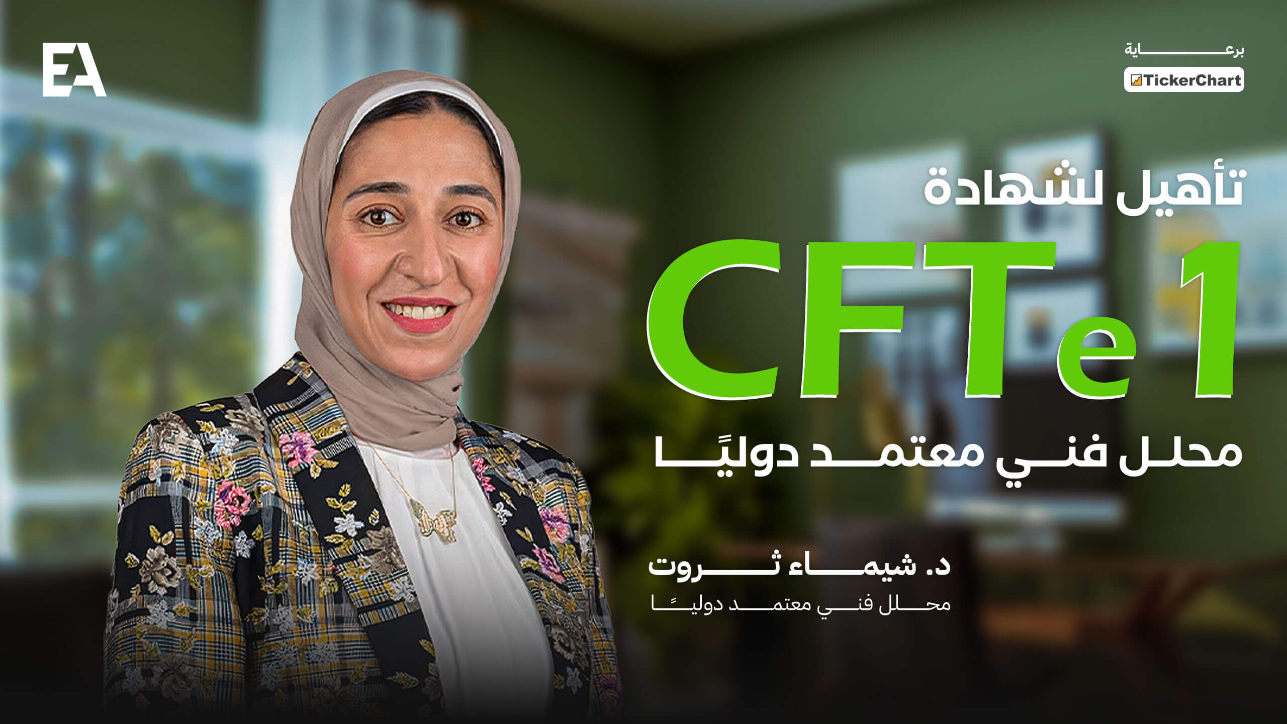 دورة التأهيل لشهادة cfte1