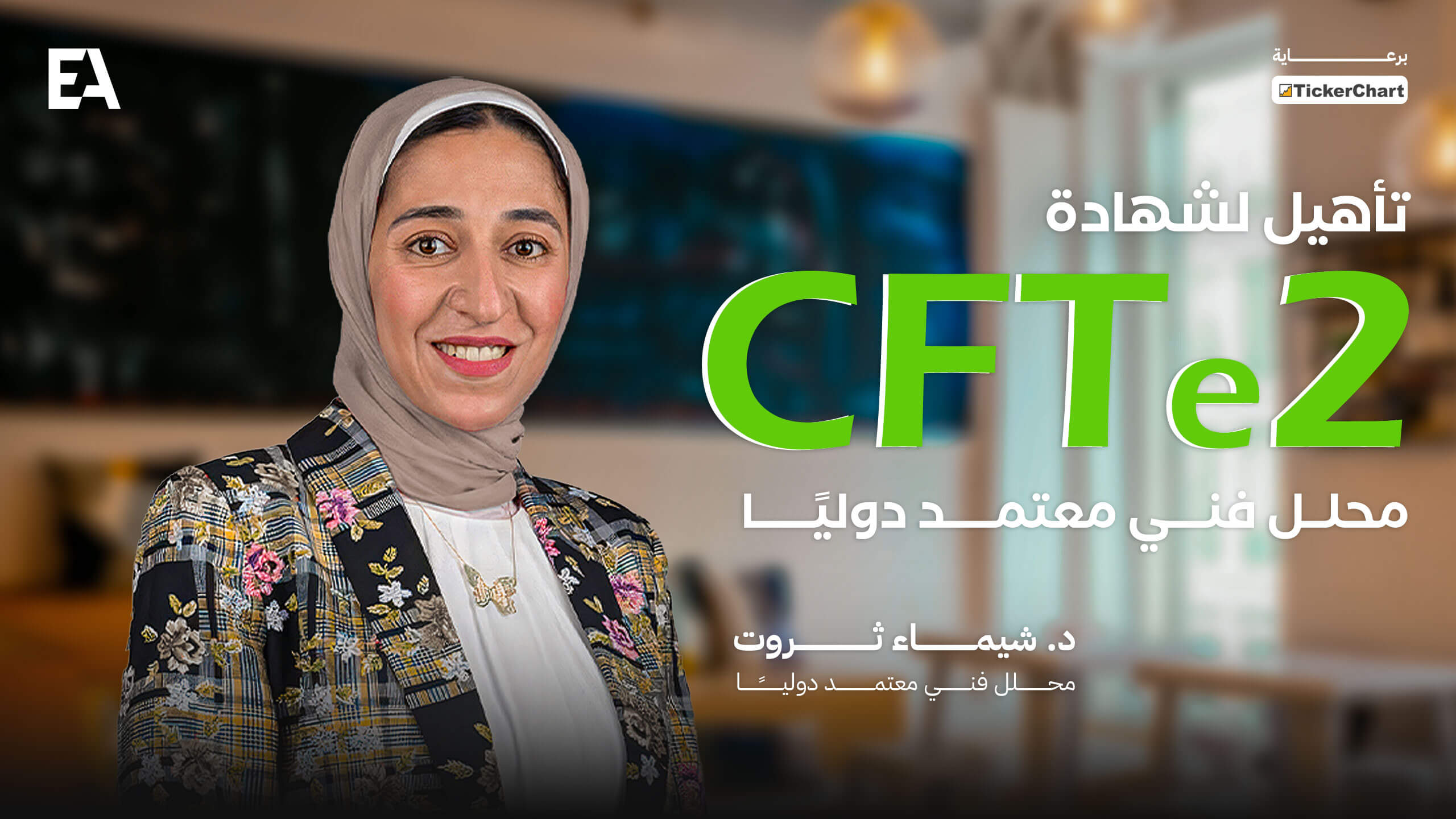 البرنامج التأهيلي لشهادة CFTE2