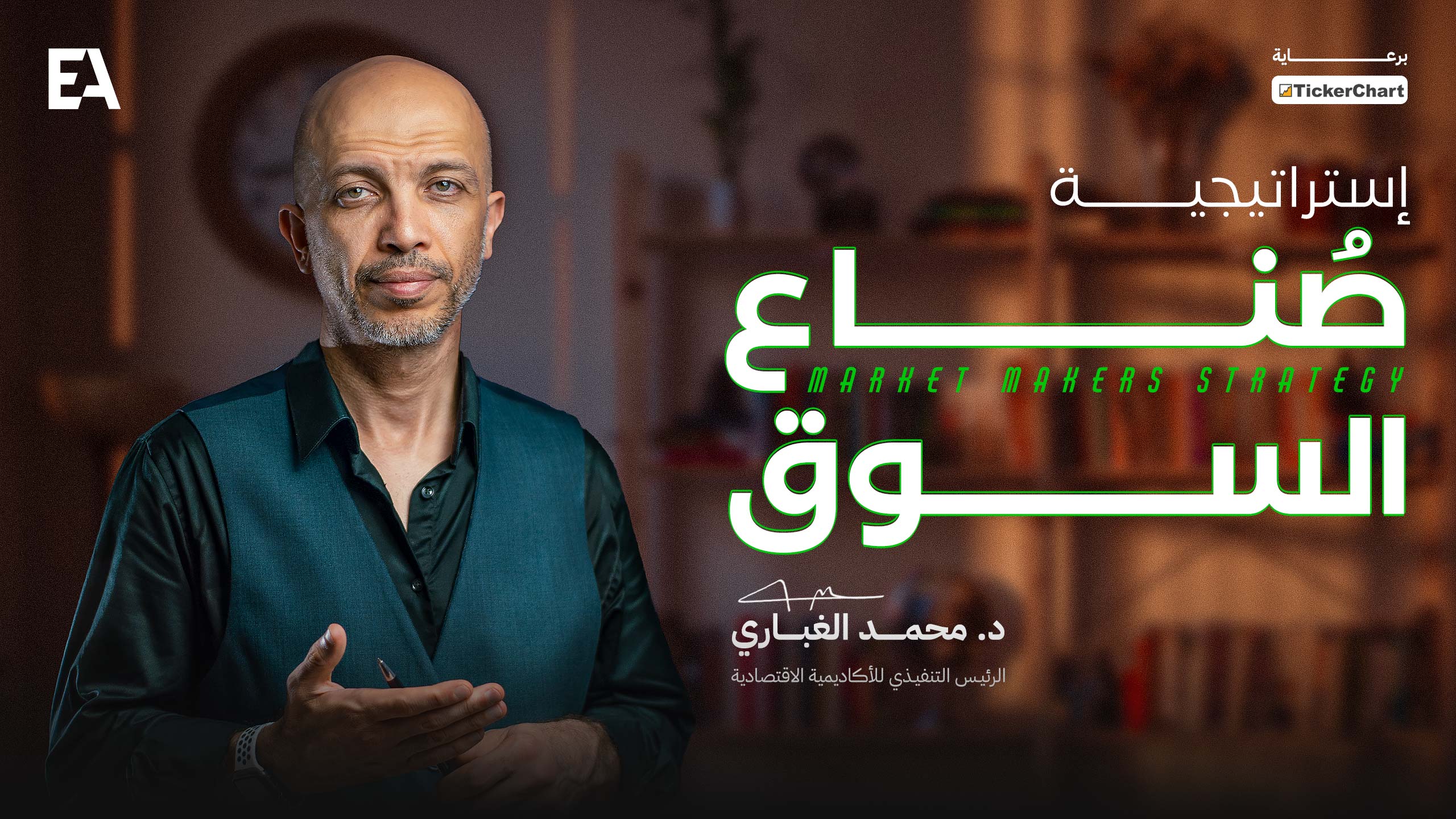 دورة صناع السوق (حجمي وبرايس اكشن)