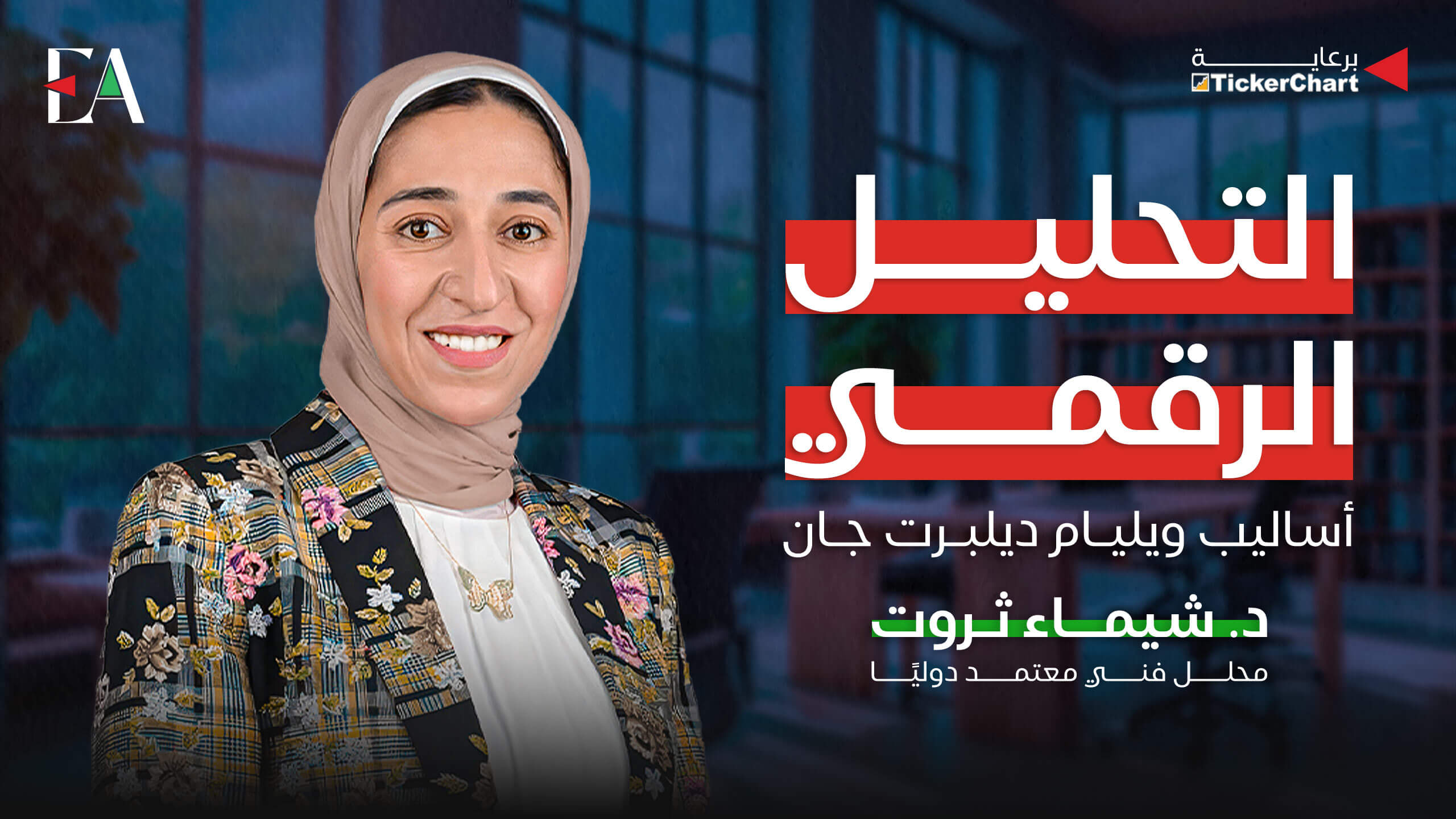 دورة التحليل الرقمي (الزوايا الهندسية)