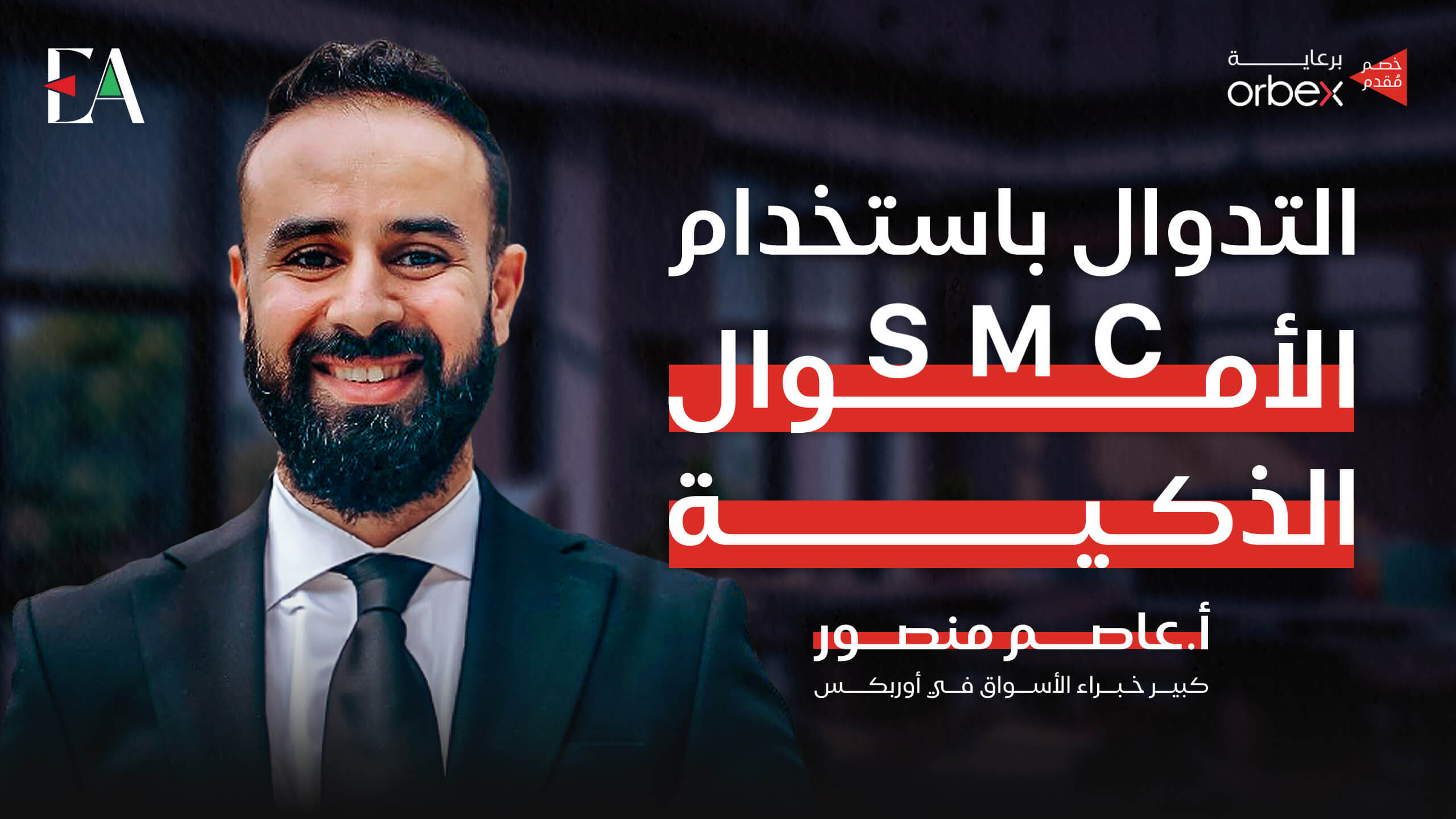 دورة التداول بالأموال الذكية SMC