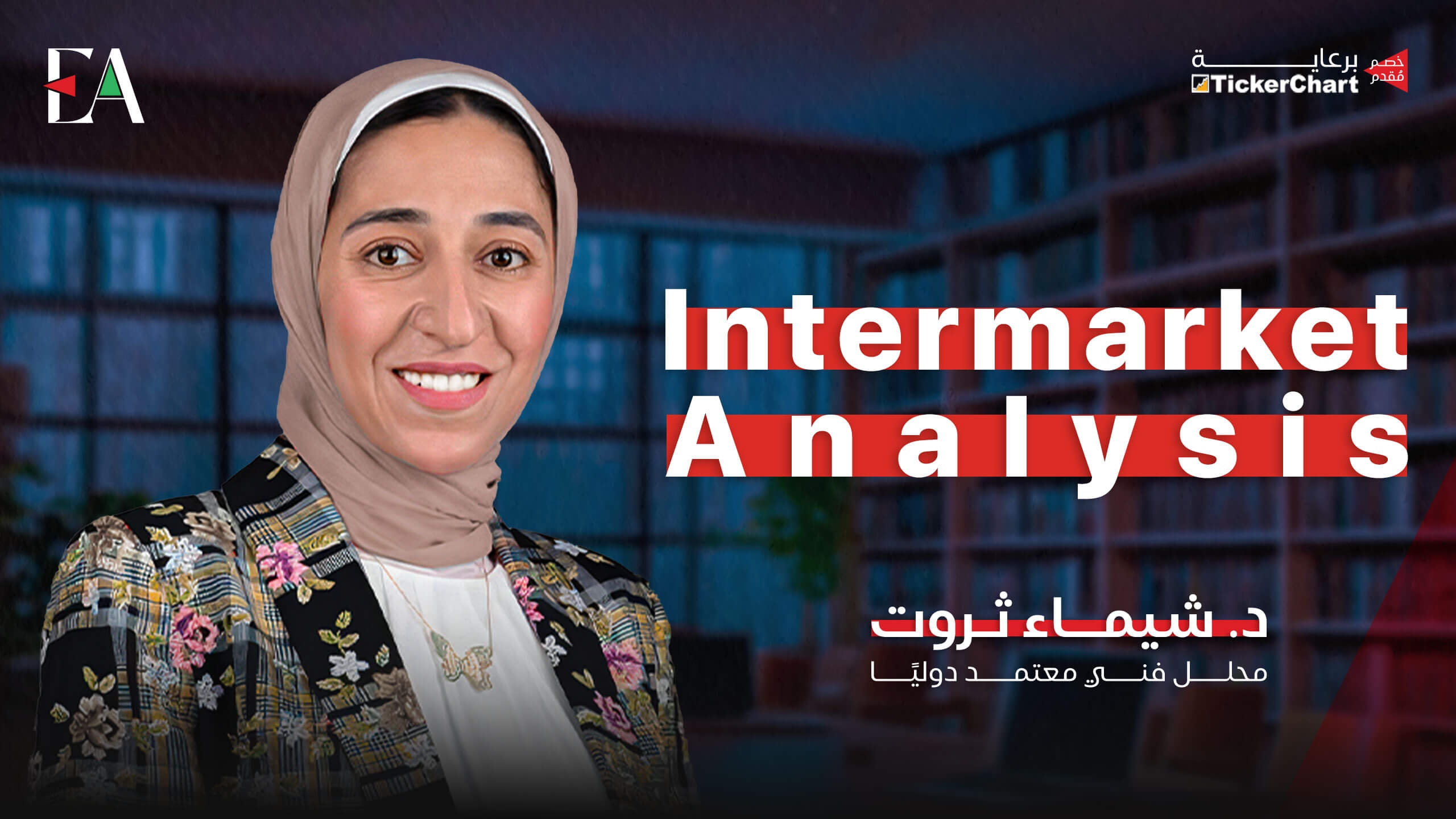 دورة intermarket analysis