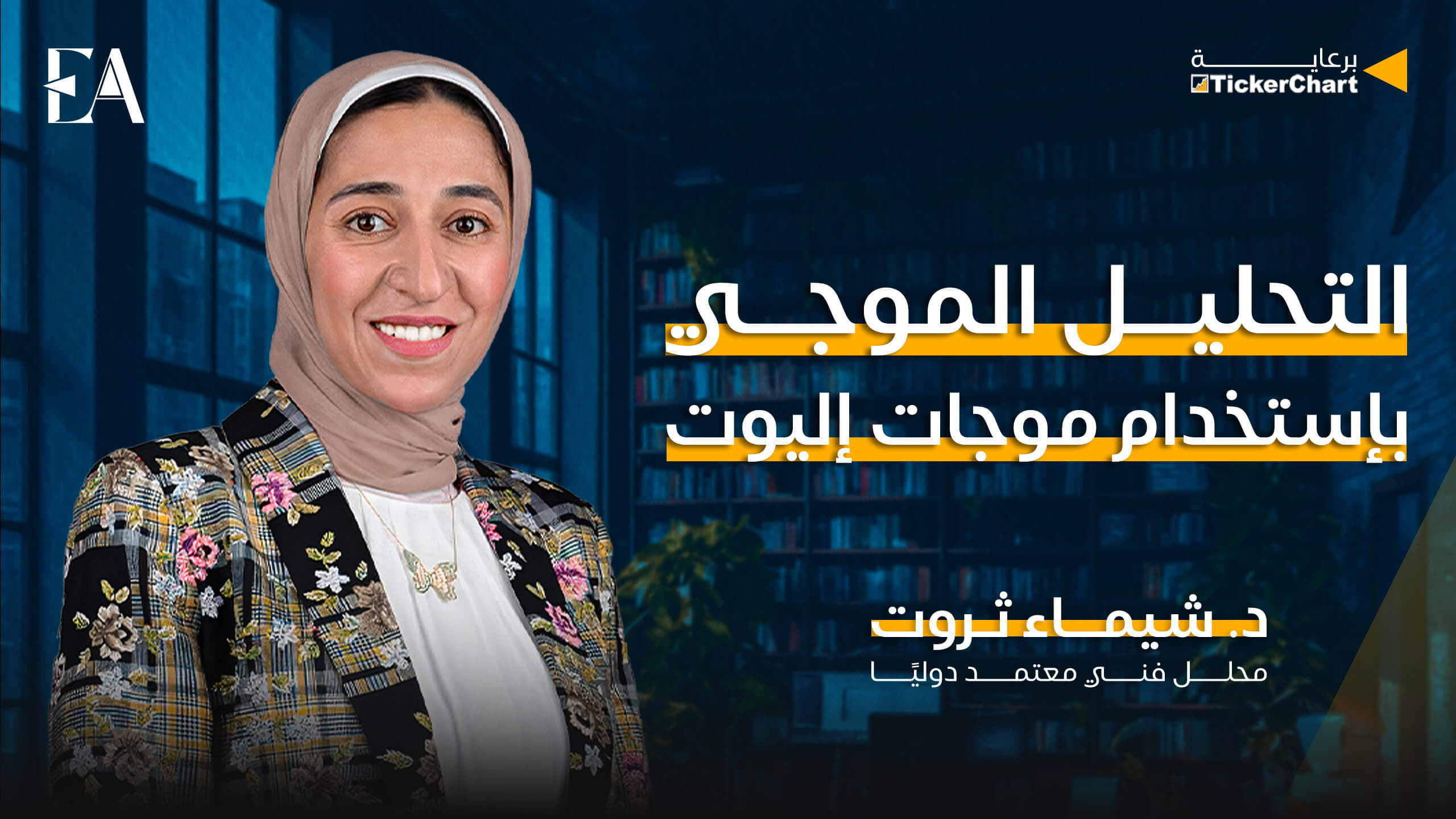 التحليل الموجي موجات اليوت