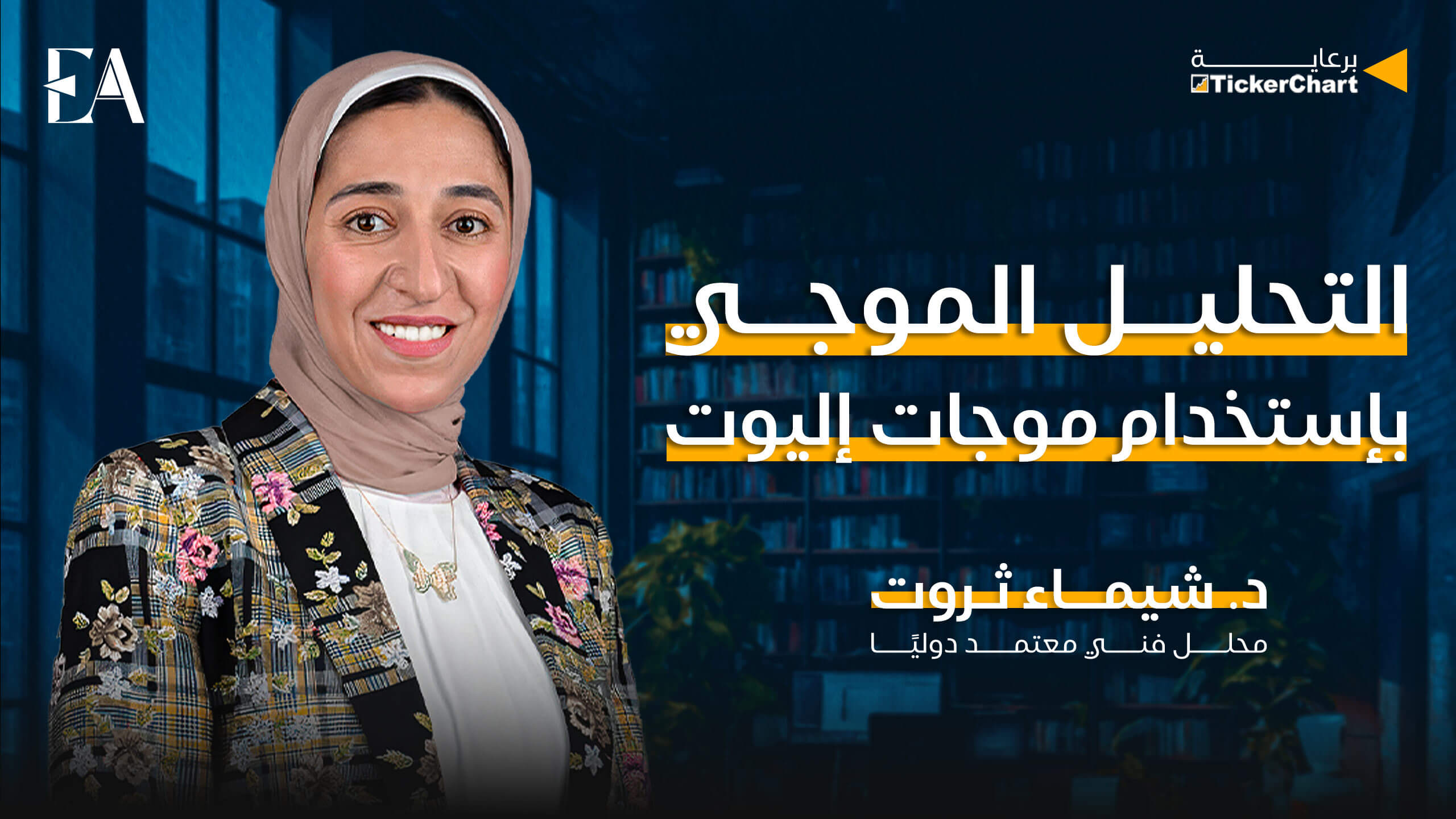 التحليل الموجي باستخدام موجات إليوت