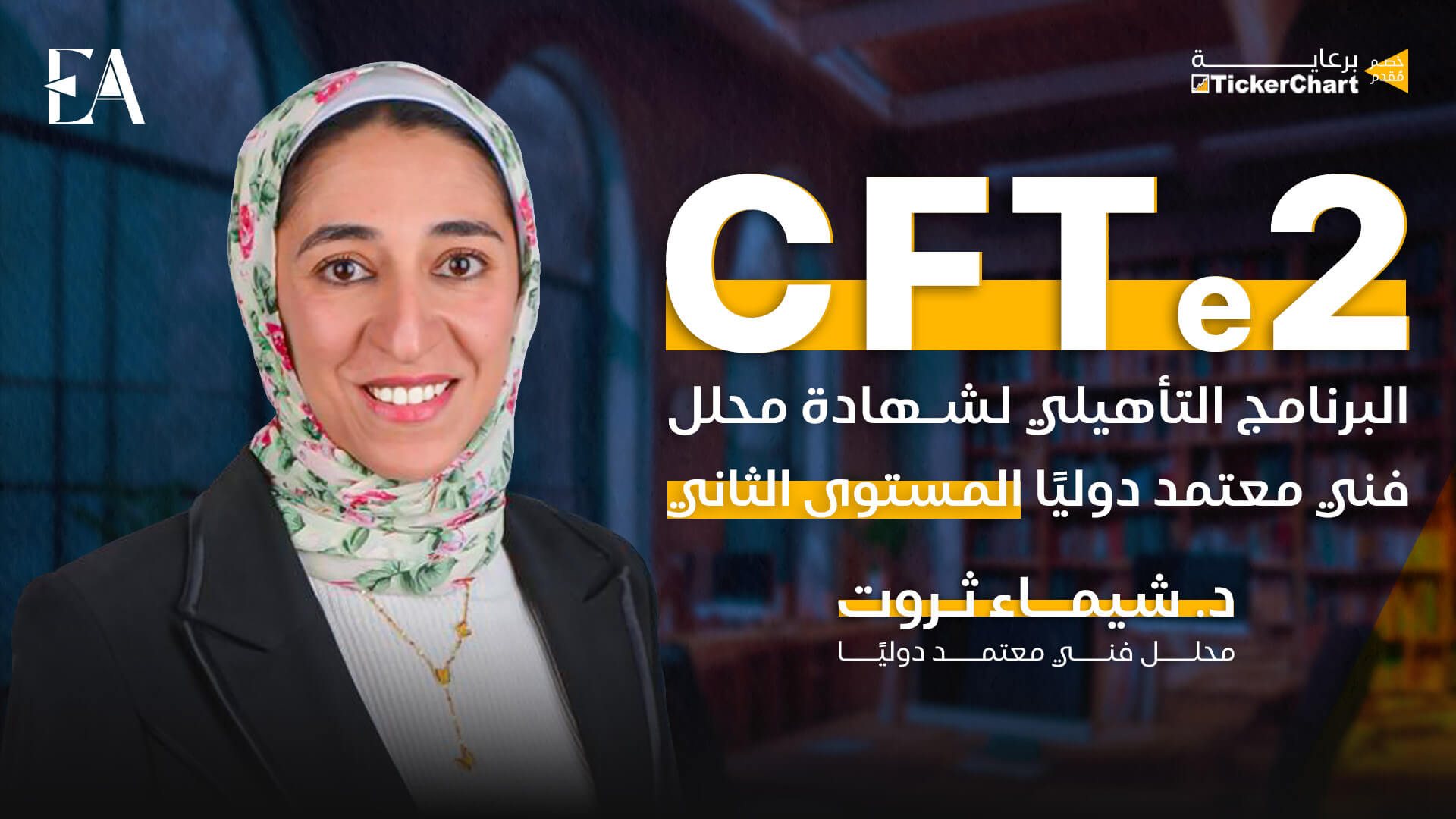 البرنامج التأهيلي لشهادة CFTE2