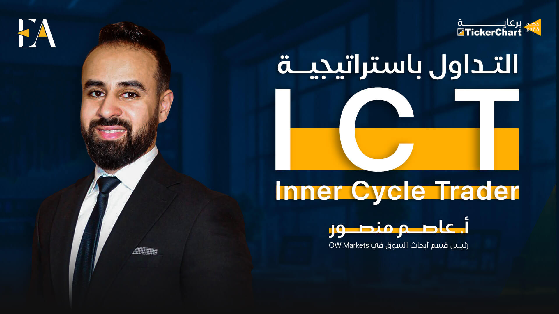 التداول باستراتيجية Ict
