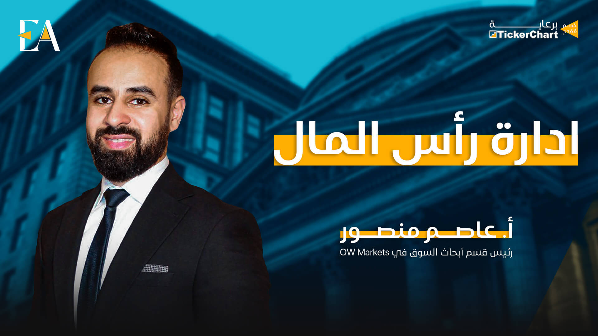 دورة إداره رأس المال