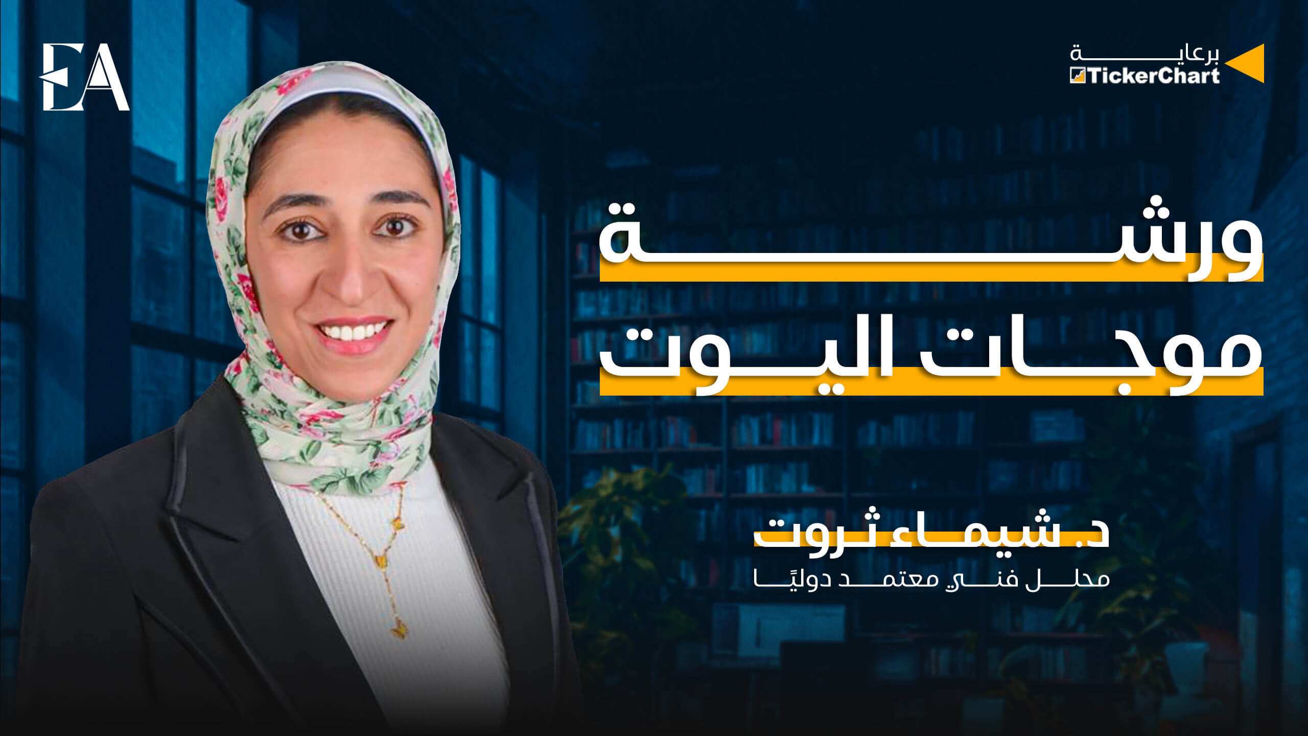 ورشة موجات إليوت