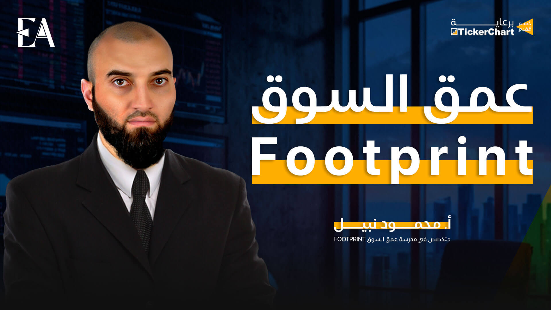 عمق السوق footprint