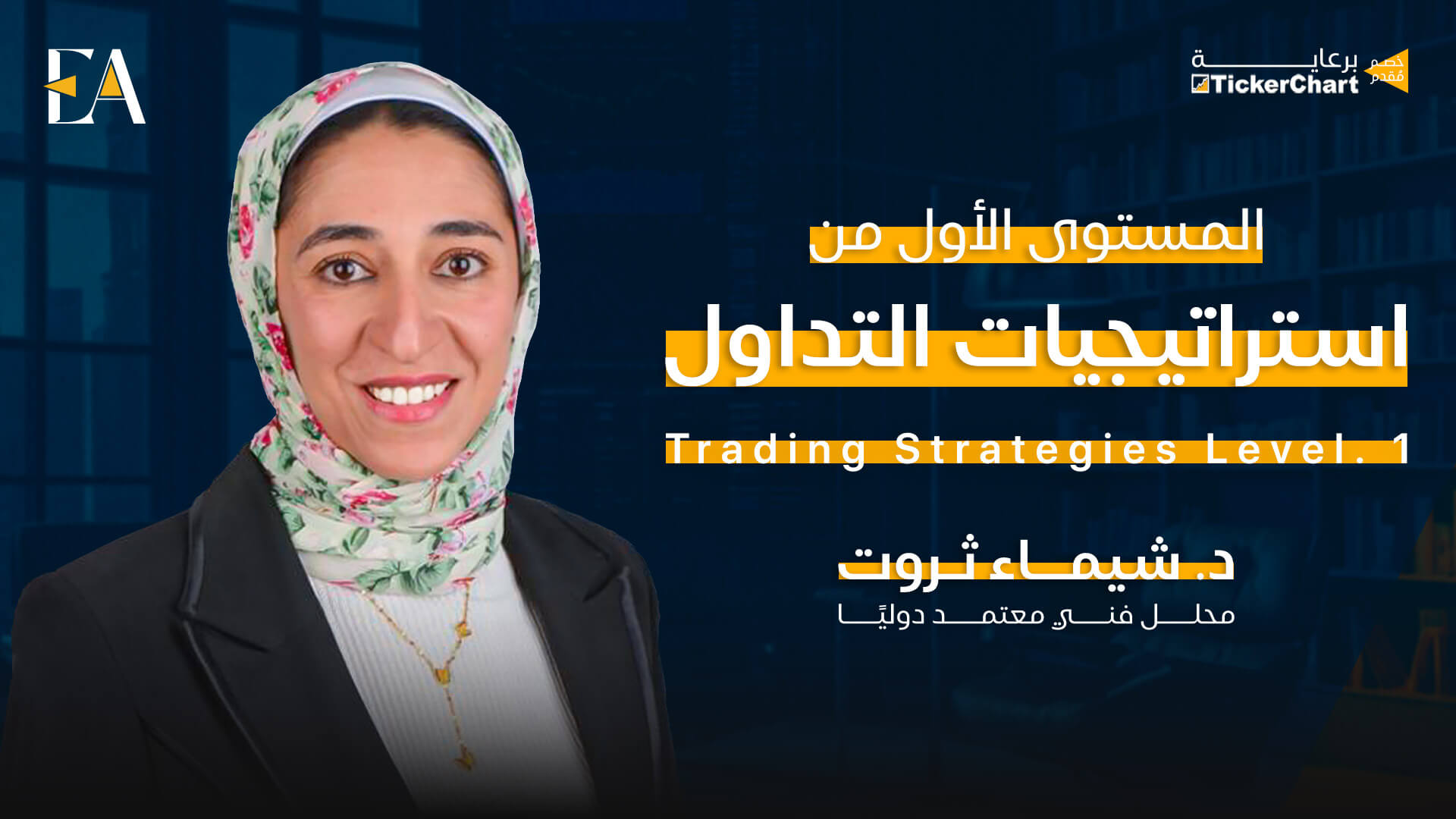 إستراتيجيات التداول المستوى الأول