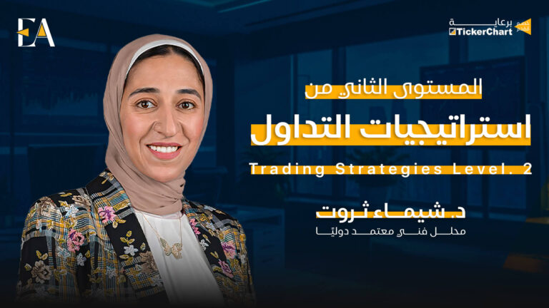 إستراتيجيات التداول المستوى الثاني
