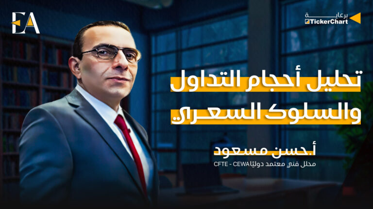 أحجام التداول والسلوك السعري