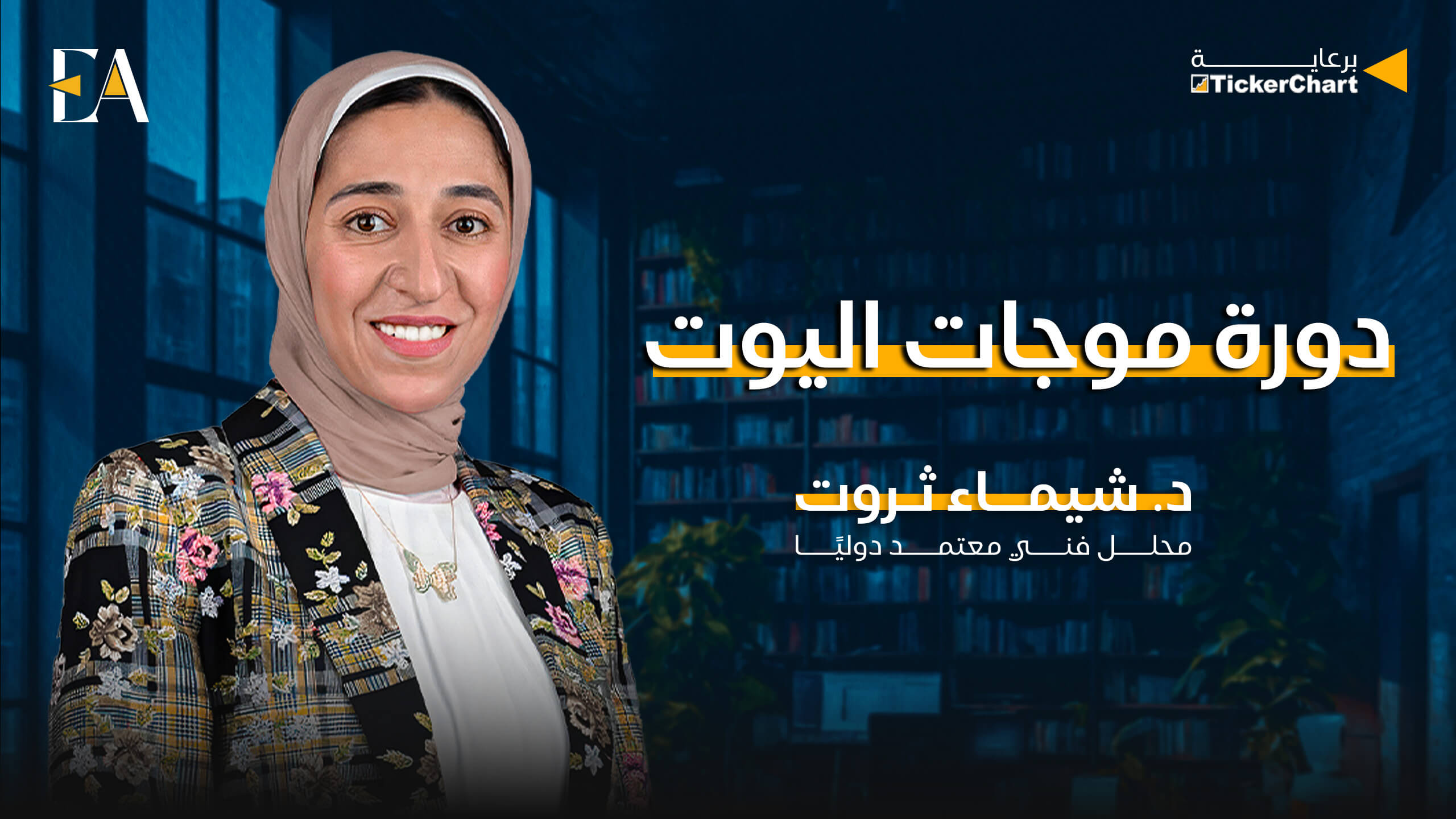 موجـــــات إلــــيوت