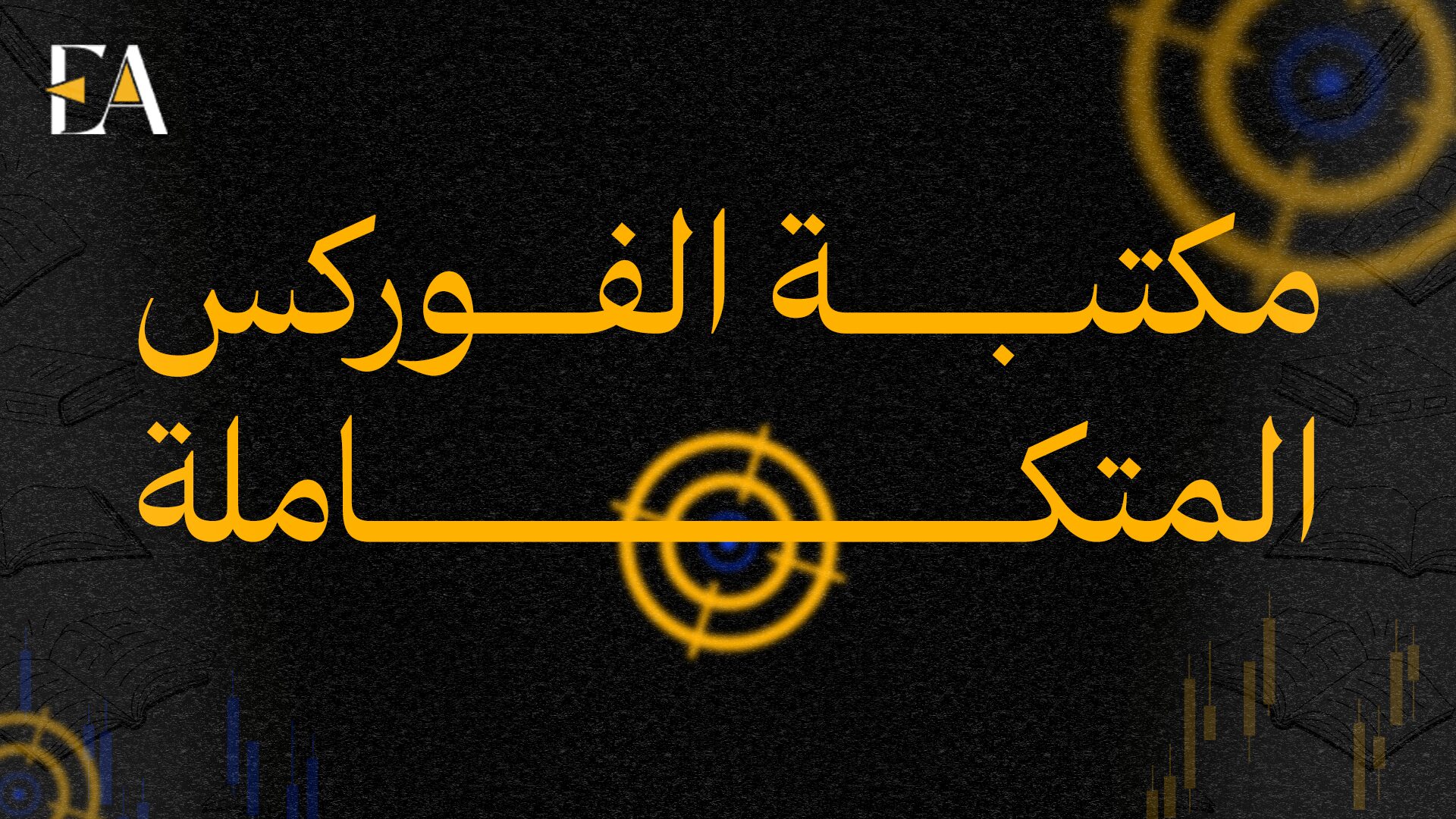 مكتـبـة الفـوركــس الـمــتــكــامـلـة