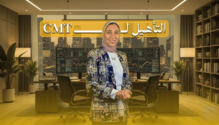 التأهيل لبرنامج CMT