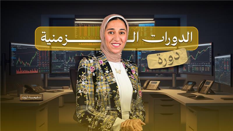 الدورات الزمنية