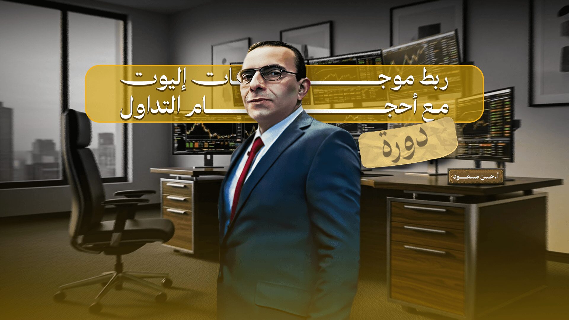 دورة الربط بين إليوت مع احجام التداول