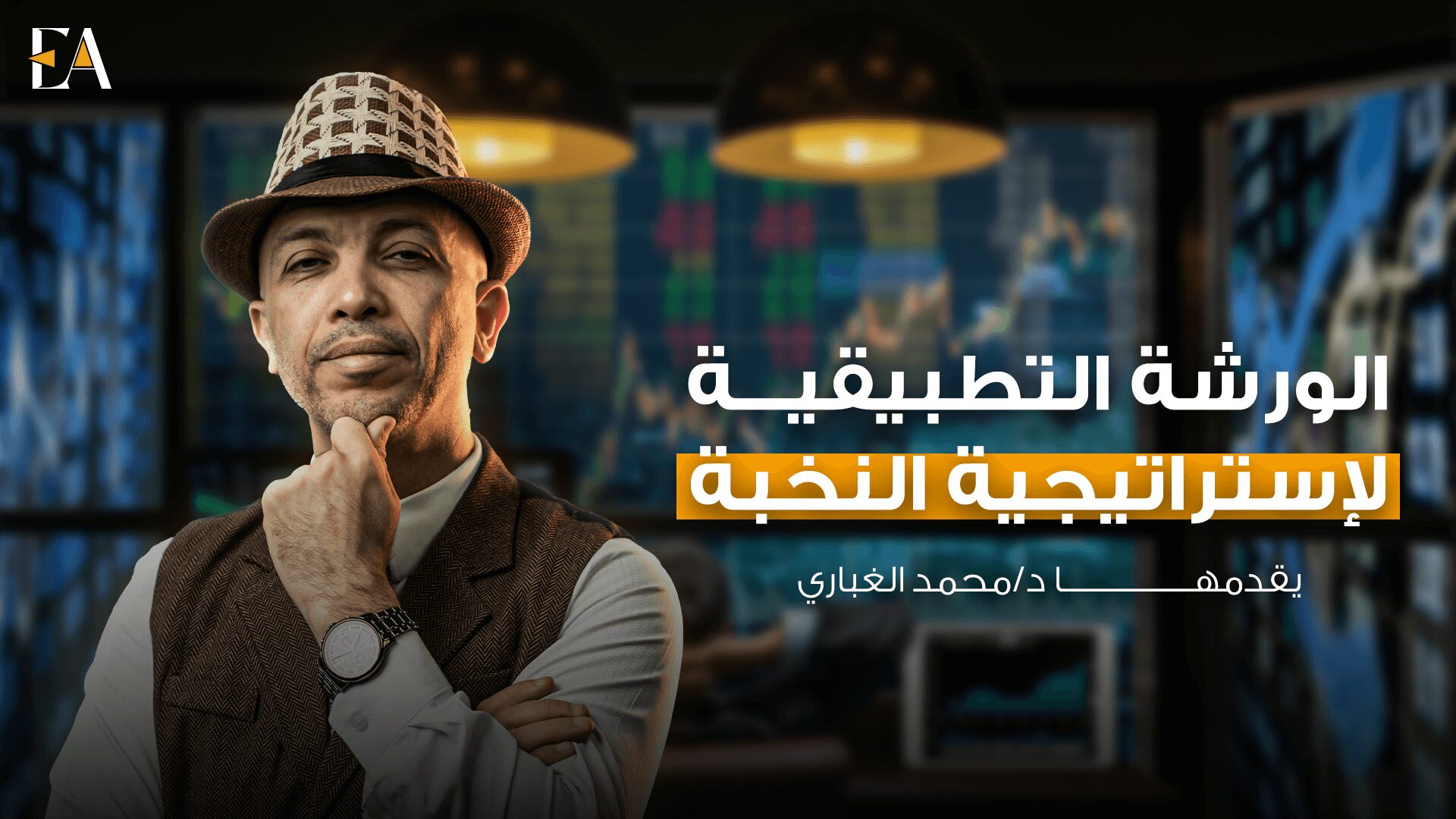 الورشة التطبيقية للنخبة