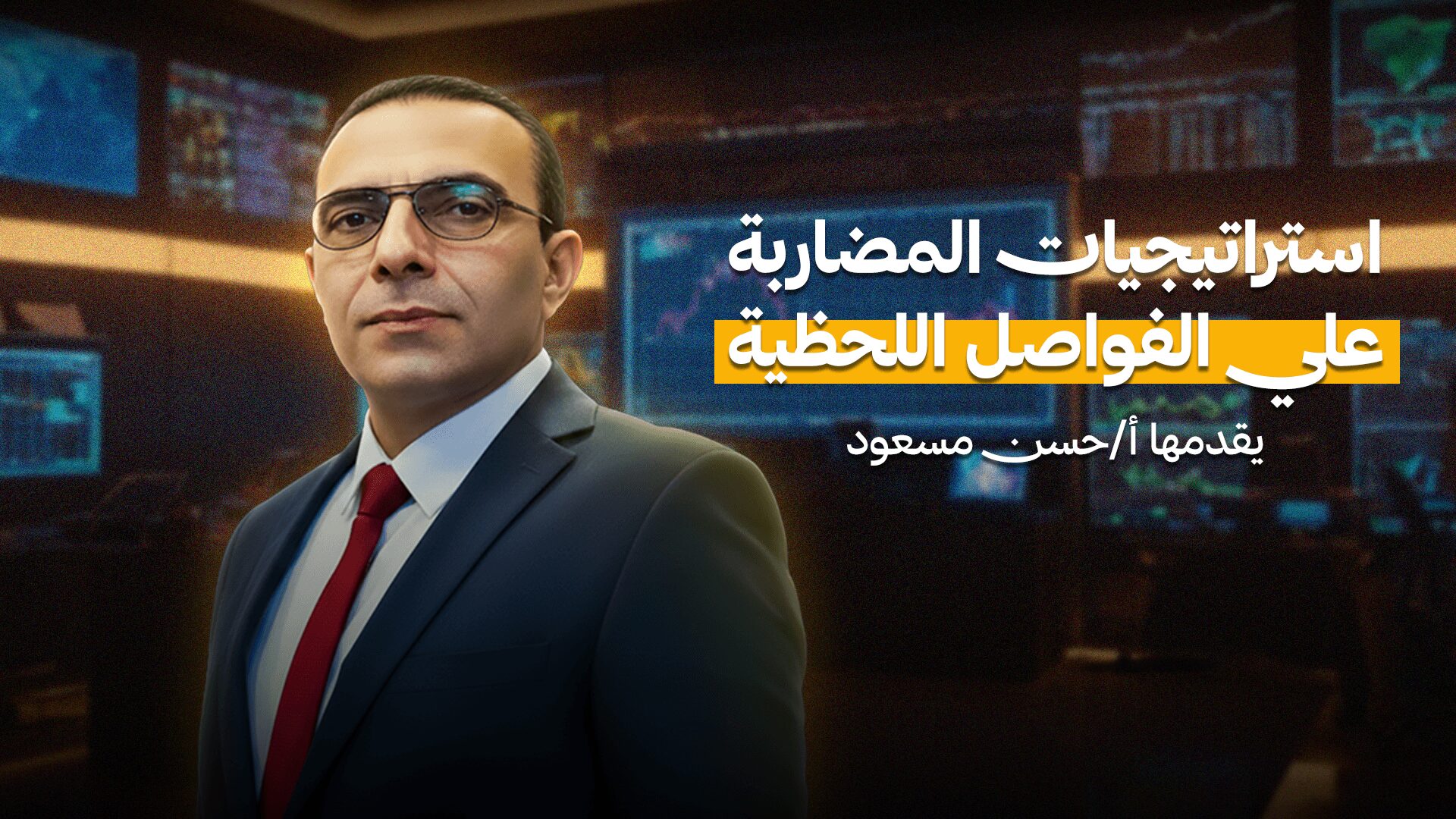 المضاربة على الفواصل اللحظية