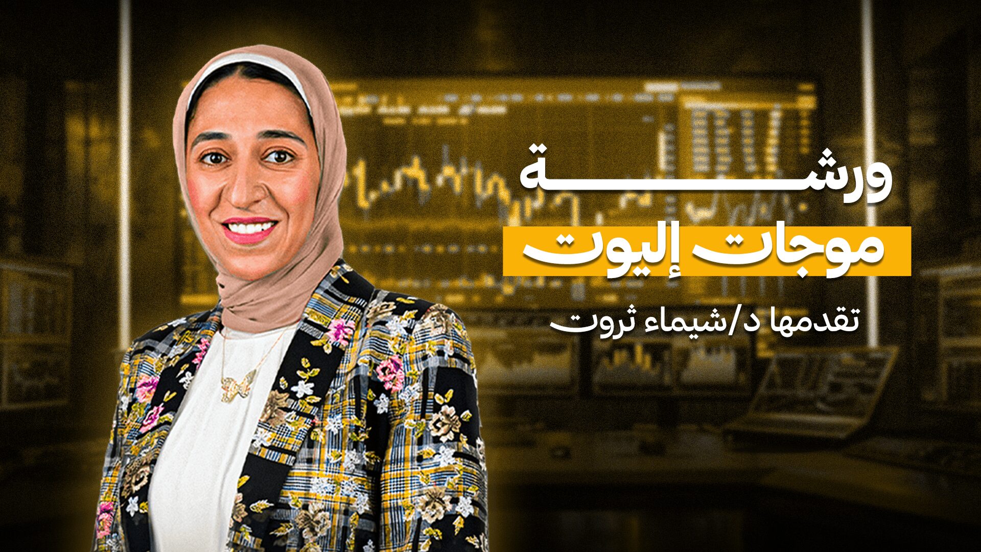ورشة إليوت