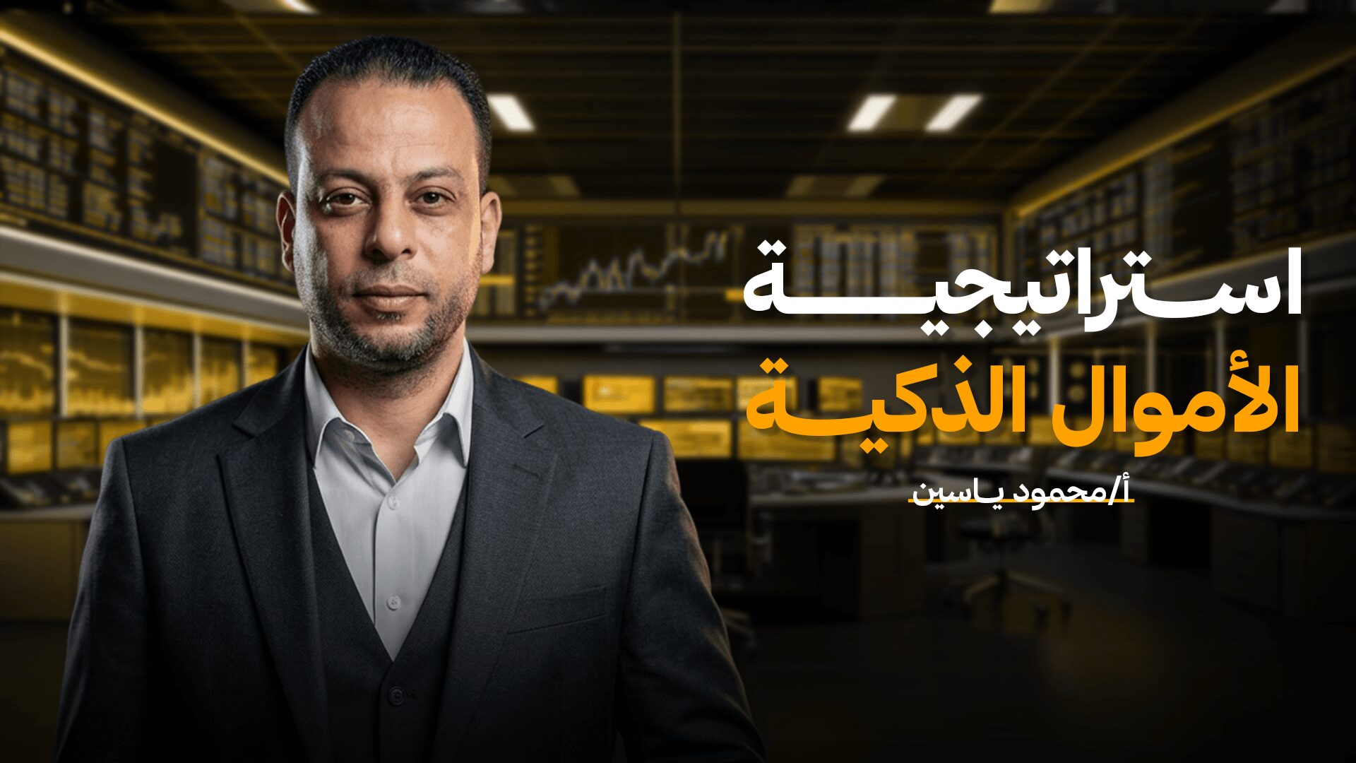 دورة الأموال الذكية