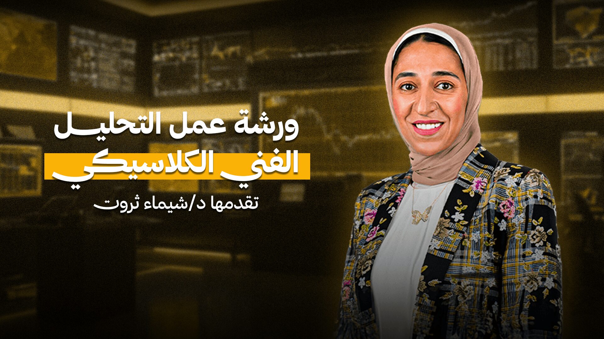 ورشة عمل التحليل الفني الكلاسيكي