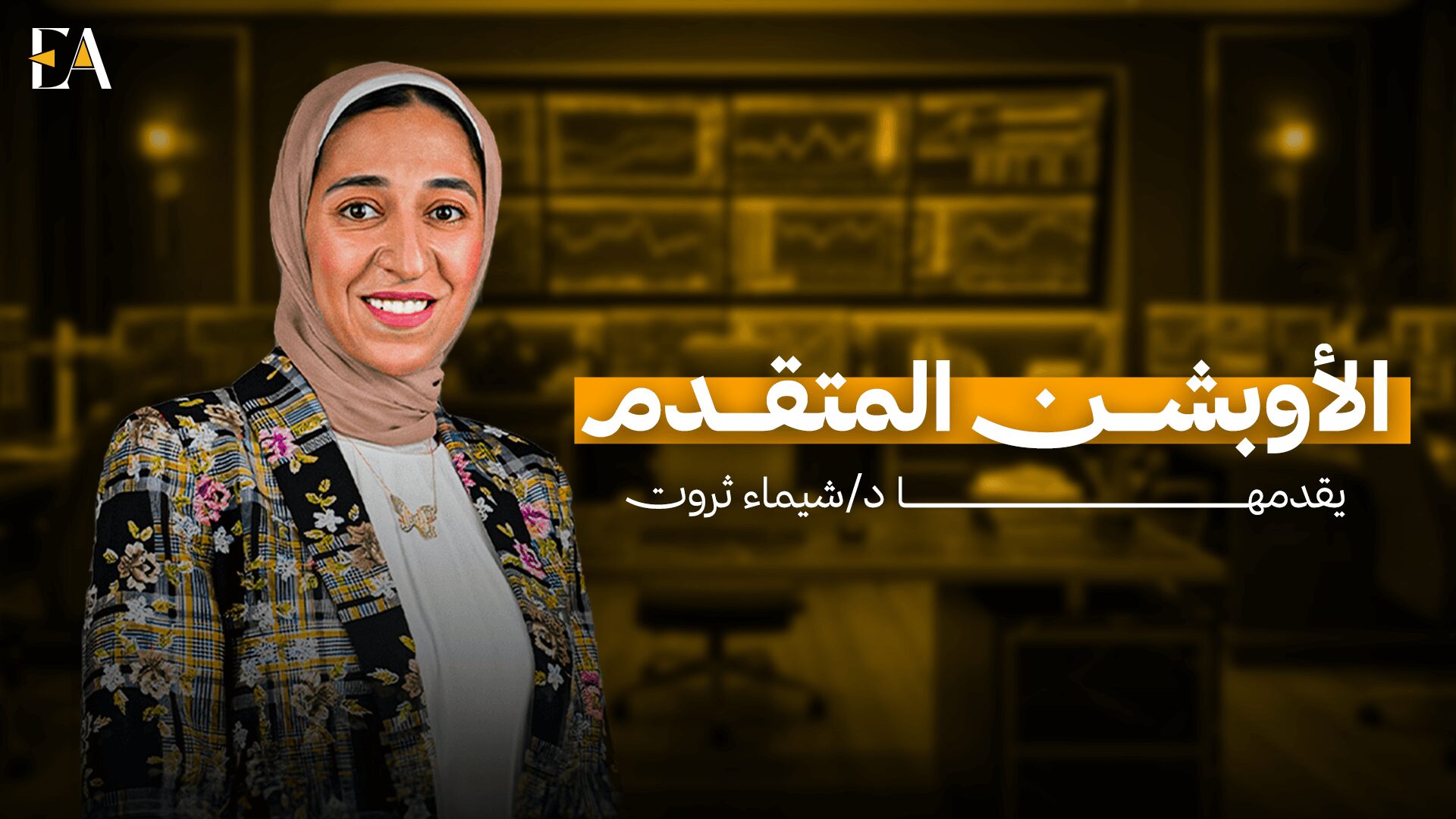 الاوبشن المتقدم