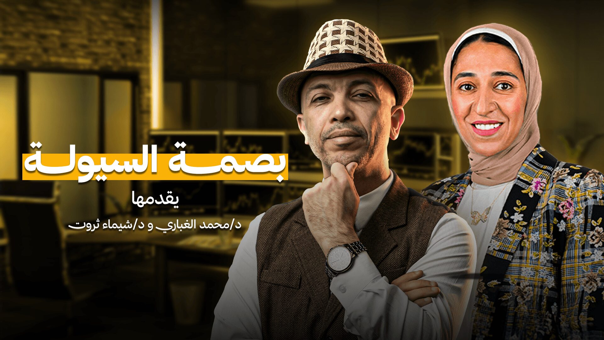 بصمة السيولة