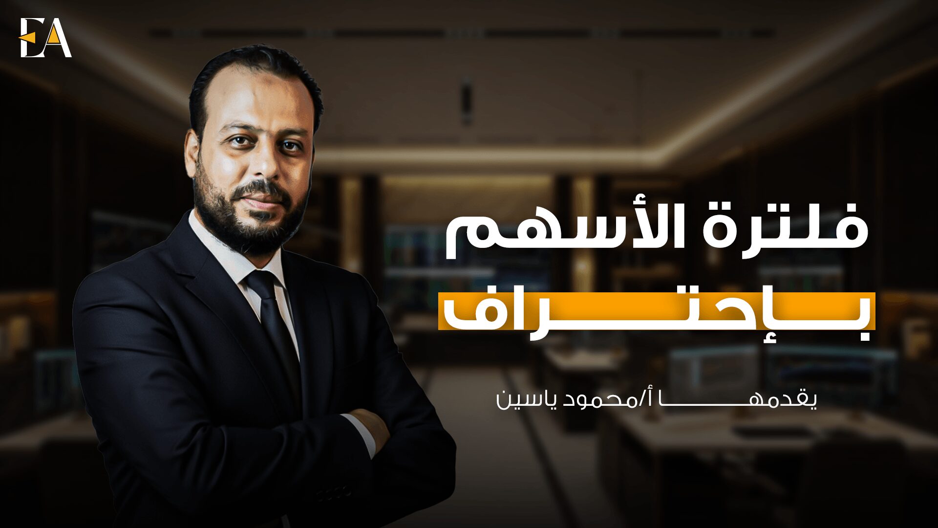 فلترة الأسهم