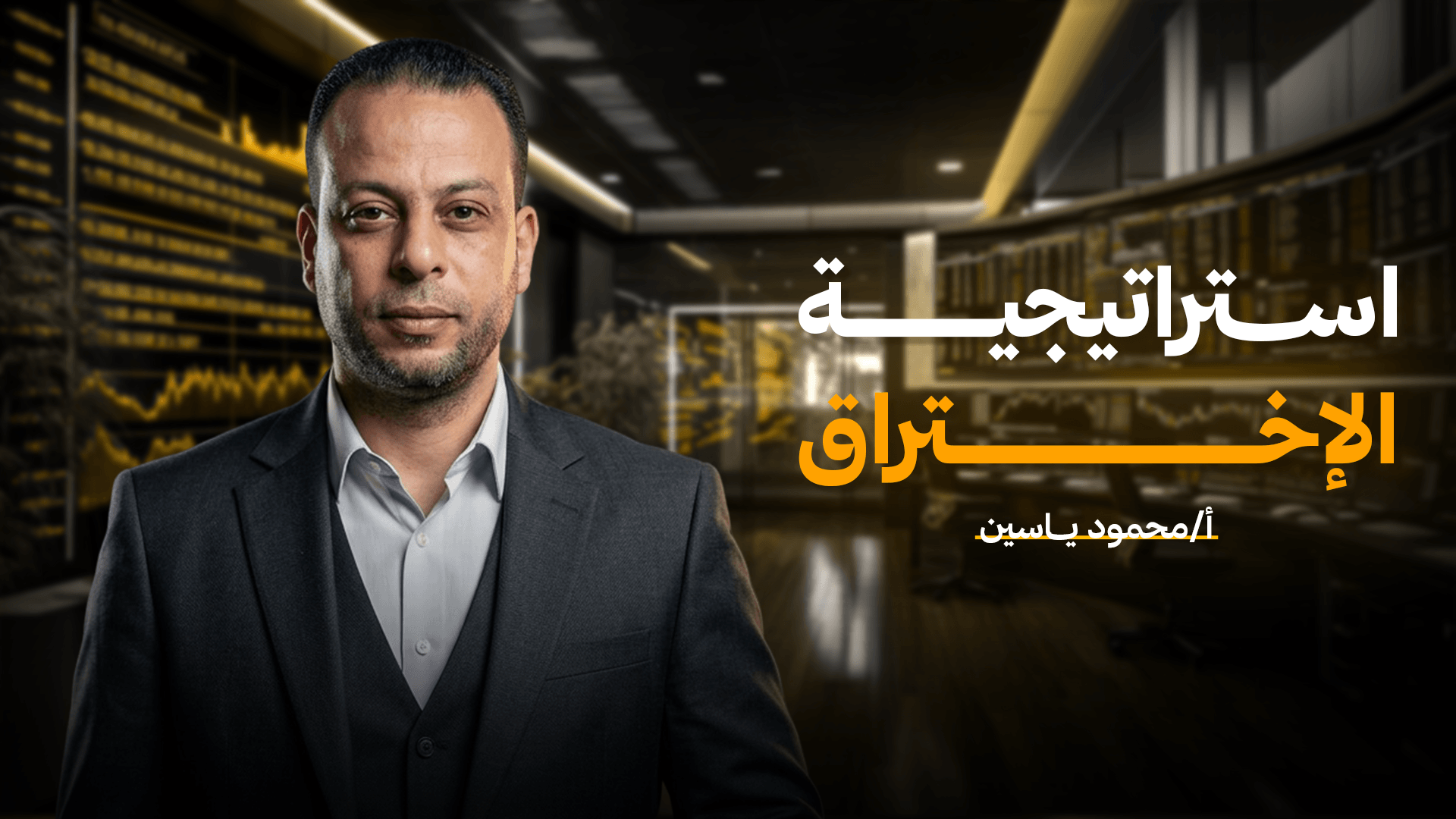 إستراتيجية الأختراق