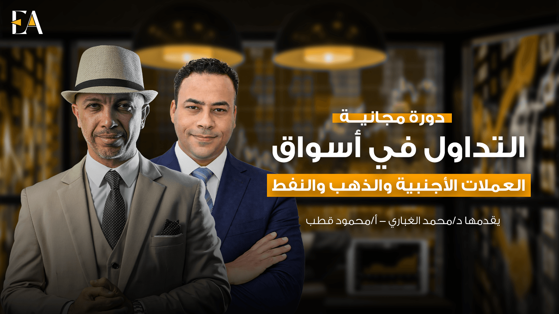 التداول في أسواق العملات الاجنبية والذهب ونفط