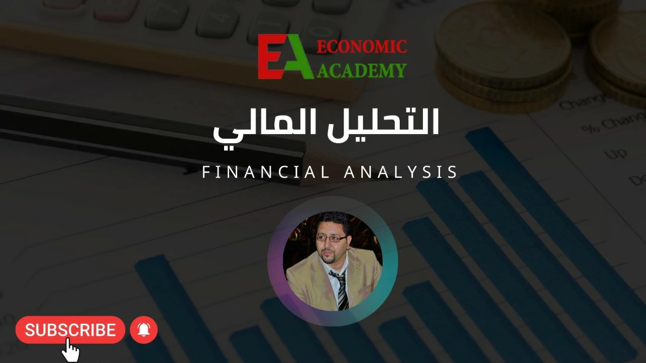 دورة مجانية في التحليل المالي